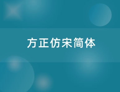 方正仿宋简体